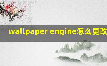 wallpaper engine怎么更改语言